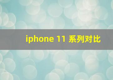 iphone 11 系列对比